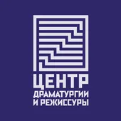 Автор поста - Центр драматургии и режиссуры