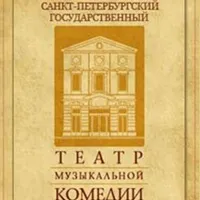 Post Author - Театр музыкальной комедии 