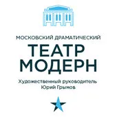 Автор поста - Театр «Модерн» 