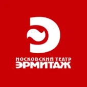 Автор поста - Театр «Эрмитаж» 