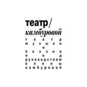Автор поста - Театр Камбуровой