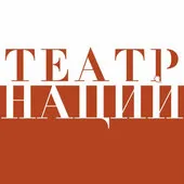 Post Author - Театр наций 