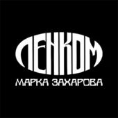Автор поста - Ленком Марка Захарова 