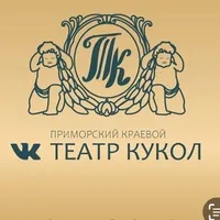 Post Author - Приморский краевой театр кукол
