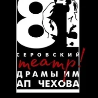 Post Author - Театр драмы имени А.П. Чехова