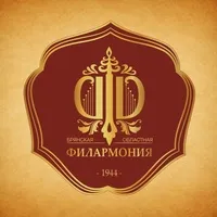 Автор поста - Брянская областная филармония 