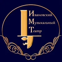 Автор поста - Ивановский музыкальный театр