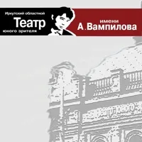 Post Author - ТЮЗ имени А. Вампилова