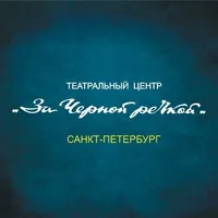Post Author - Театр «За Чёрной речкой» 