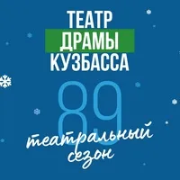 Автор поста - Театр драмы Кузбасса