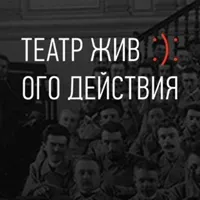 Автор поста - Театр Живого Действия