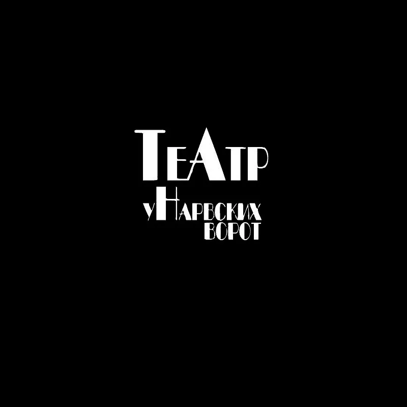 Автор поста - Театр у Нарвских ворот 