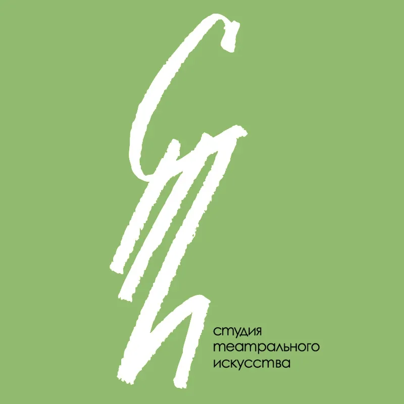 Автор поста - Студия театрального искусства