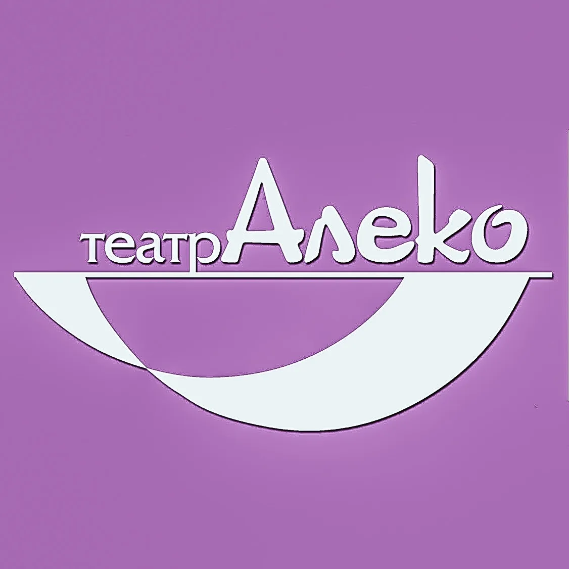 Post Author - Театр «Алеко»