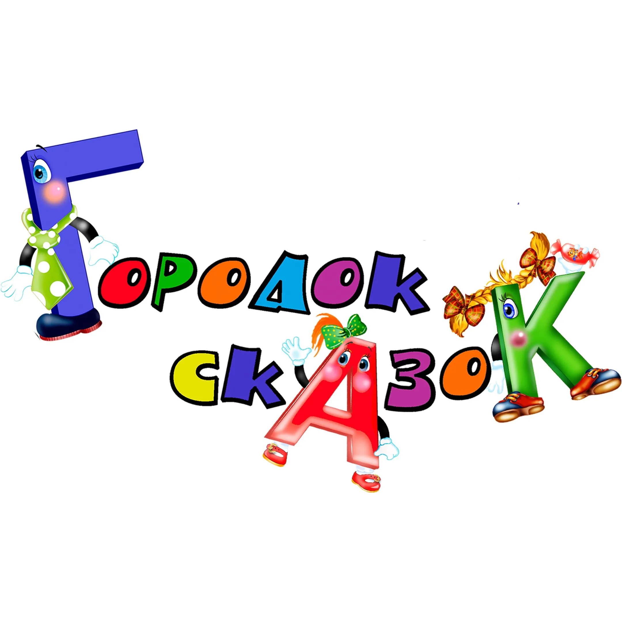 Автор поста - Городок сказок