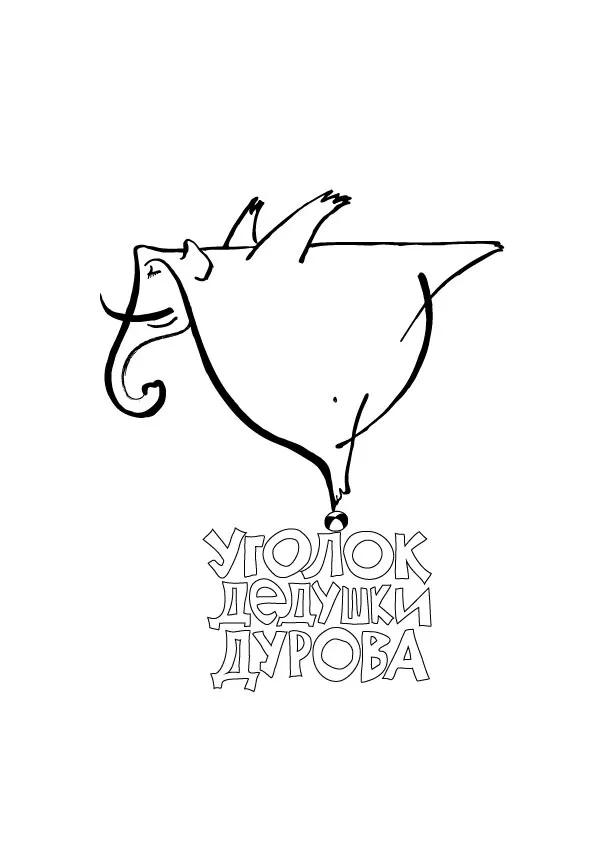 Автор поста - Уголок дедушки Дурова