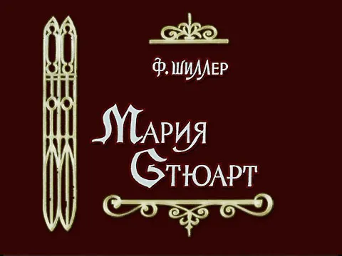 Cцена из «Мария Стюарт»